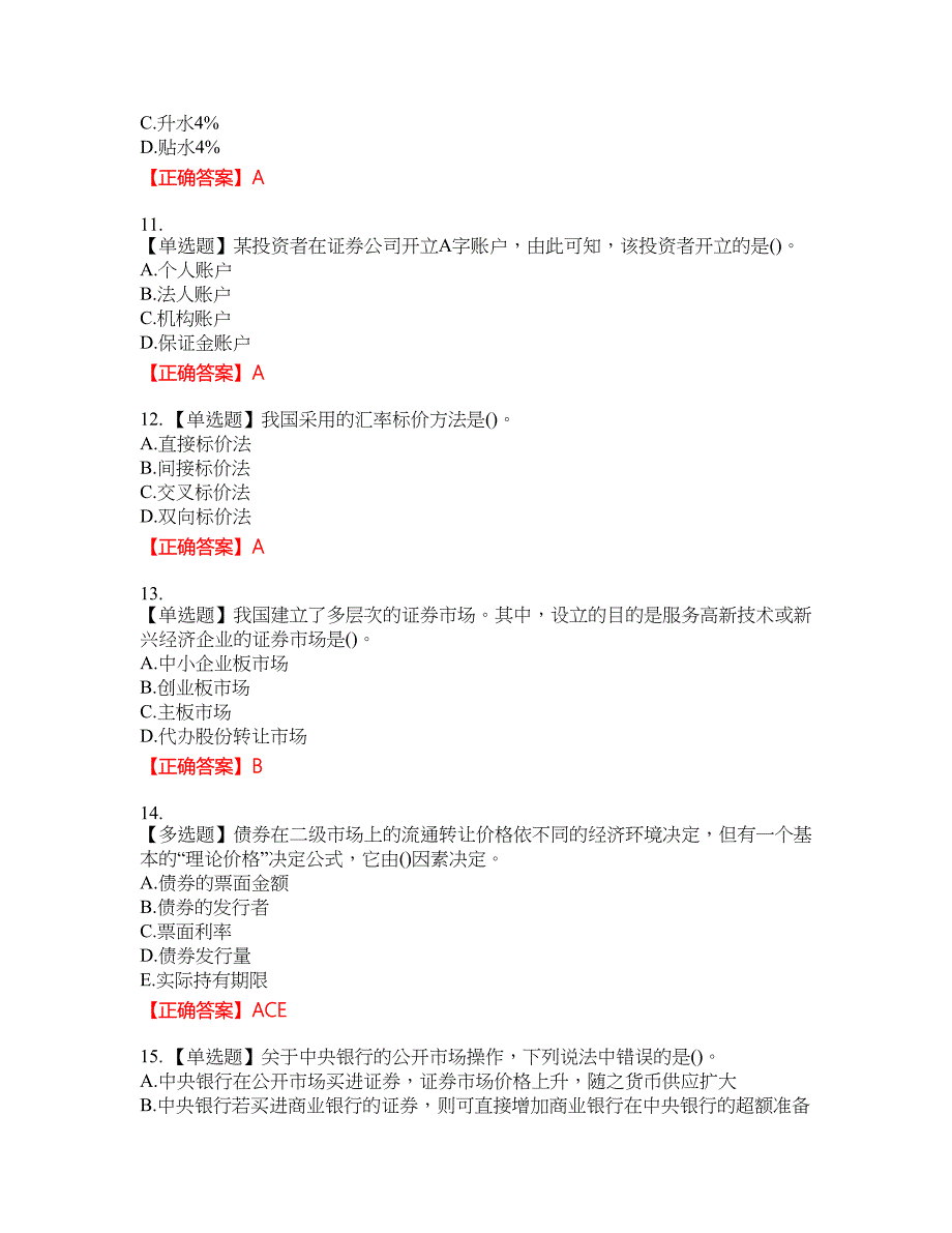 中级经济师《金融经济》资格考试内容及模拟押密卷含答案参考98_第3页