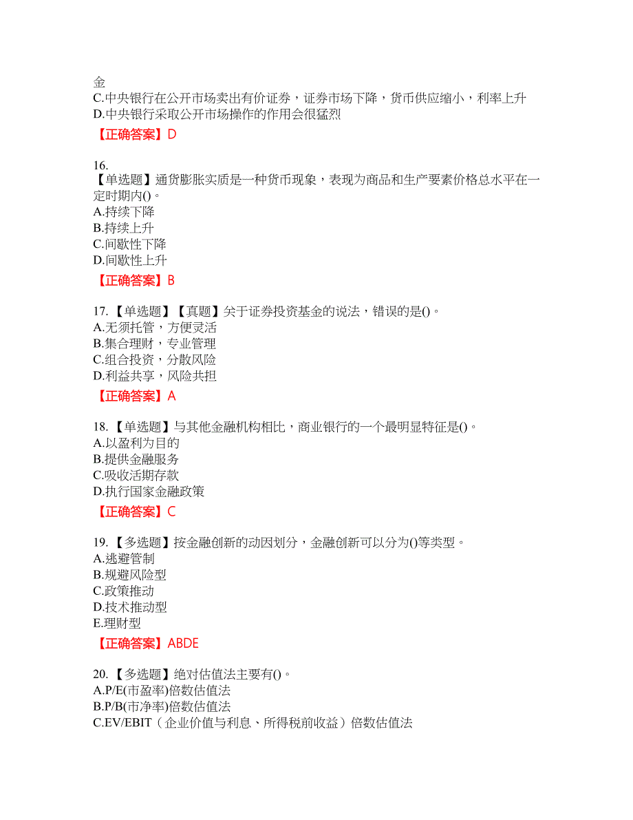 中级经济师《金融经济》资格考试内容及模拟押密卷含答案参考98_第4页