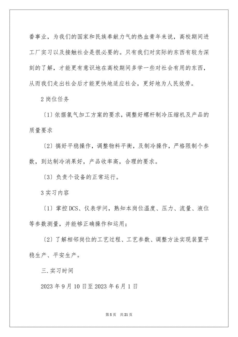 2023年化工生产实习报告.docx_第5页