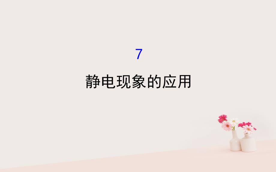 2018-2019学年高中物理 第一章 静电场 1.7 静电现象的应用课件 新人教版选修3-1_第1页