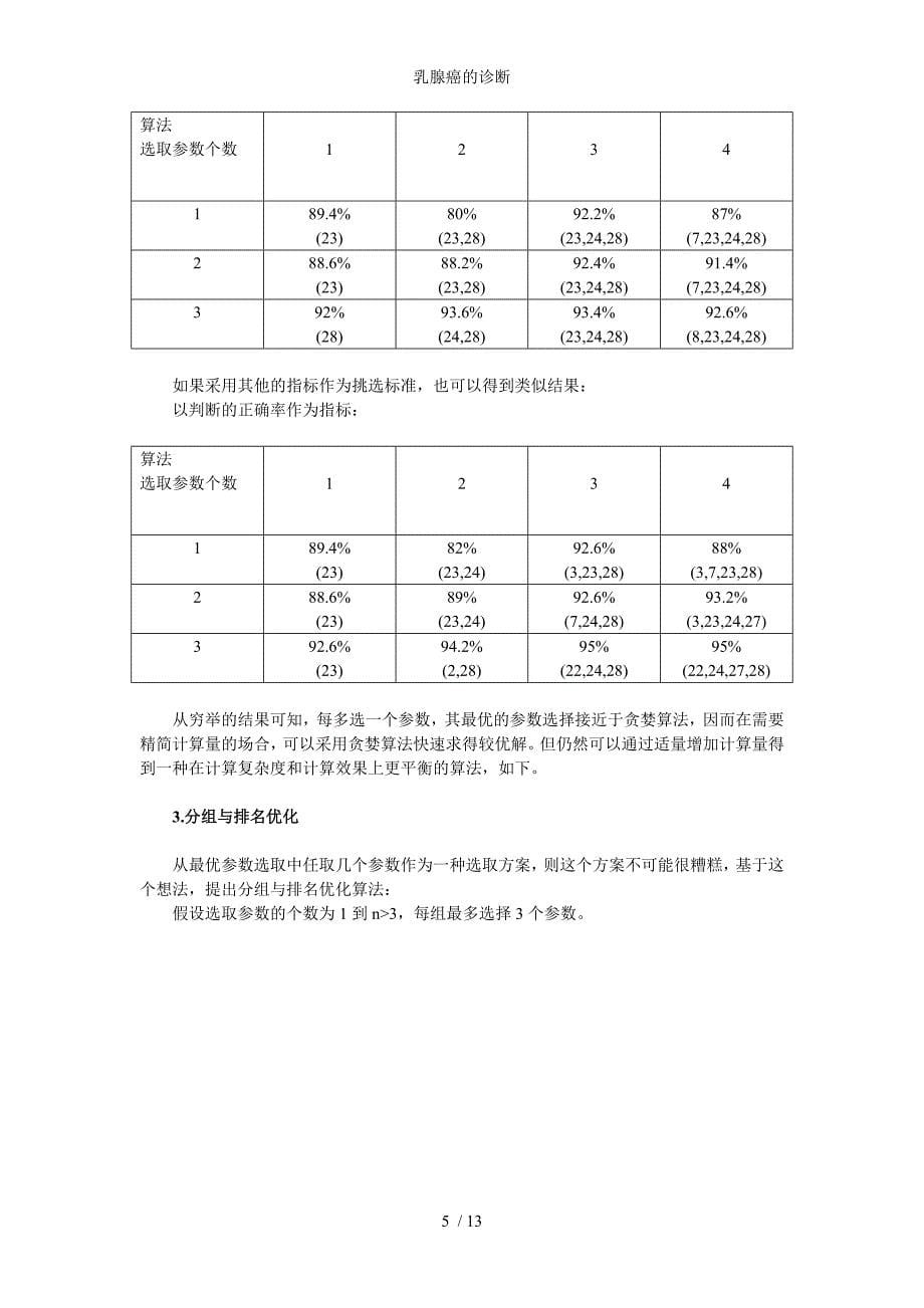 乳腺癌的诊断参考模板范本_第5页