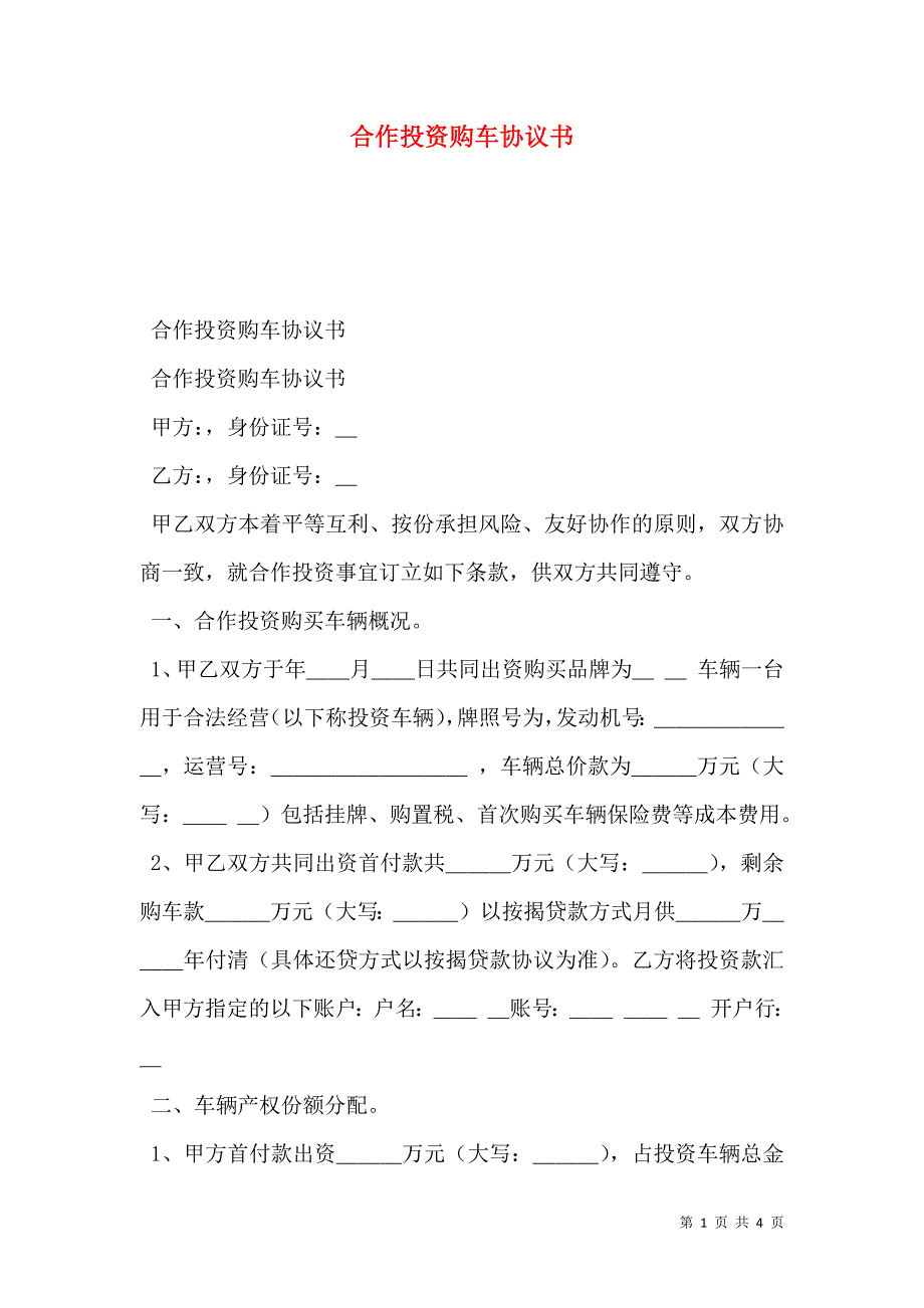 合作投资购车协议书_第1页