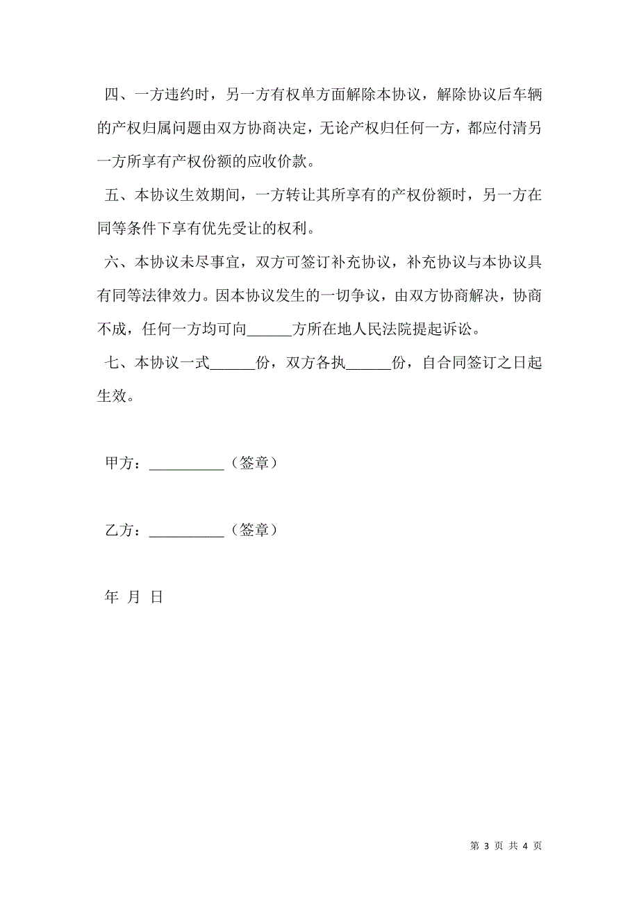 合作投资购车协议书_第3页