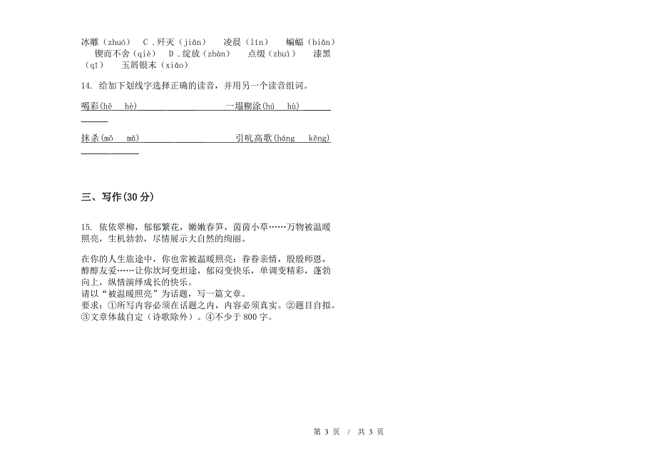 小学语文练习题综合练习小升初模拟试卷II卷.docx_第3页