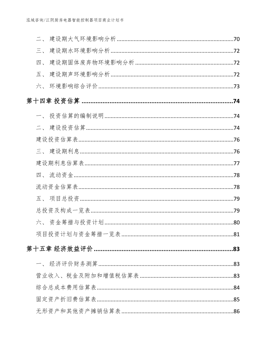 江阴厨房电器智能控制器项目商业计划书_模板参考_第4页