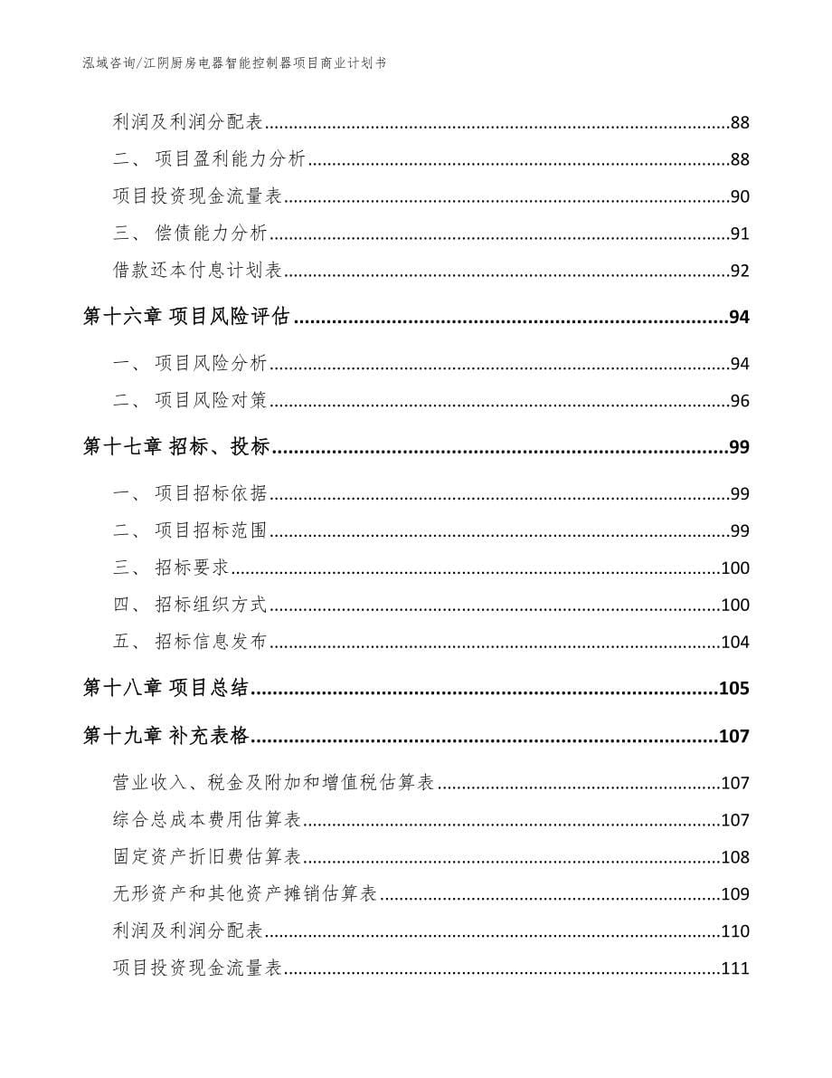 江阴厨房电器智能控制器项目商业计划书_模板参考_第5页