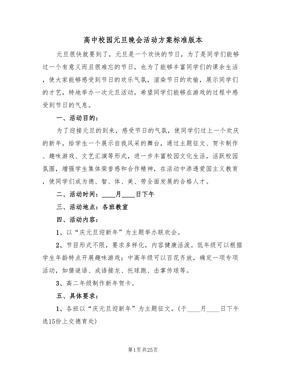 高中校园元旦晚会活动方案标准版本（八篇）_第1页