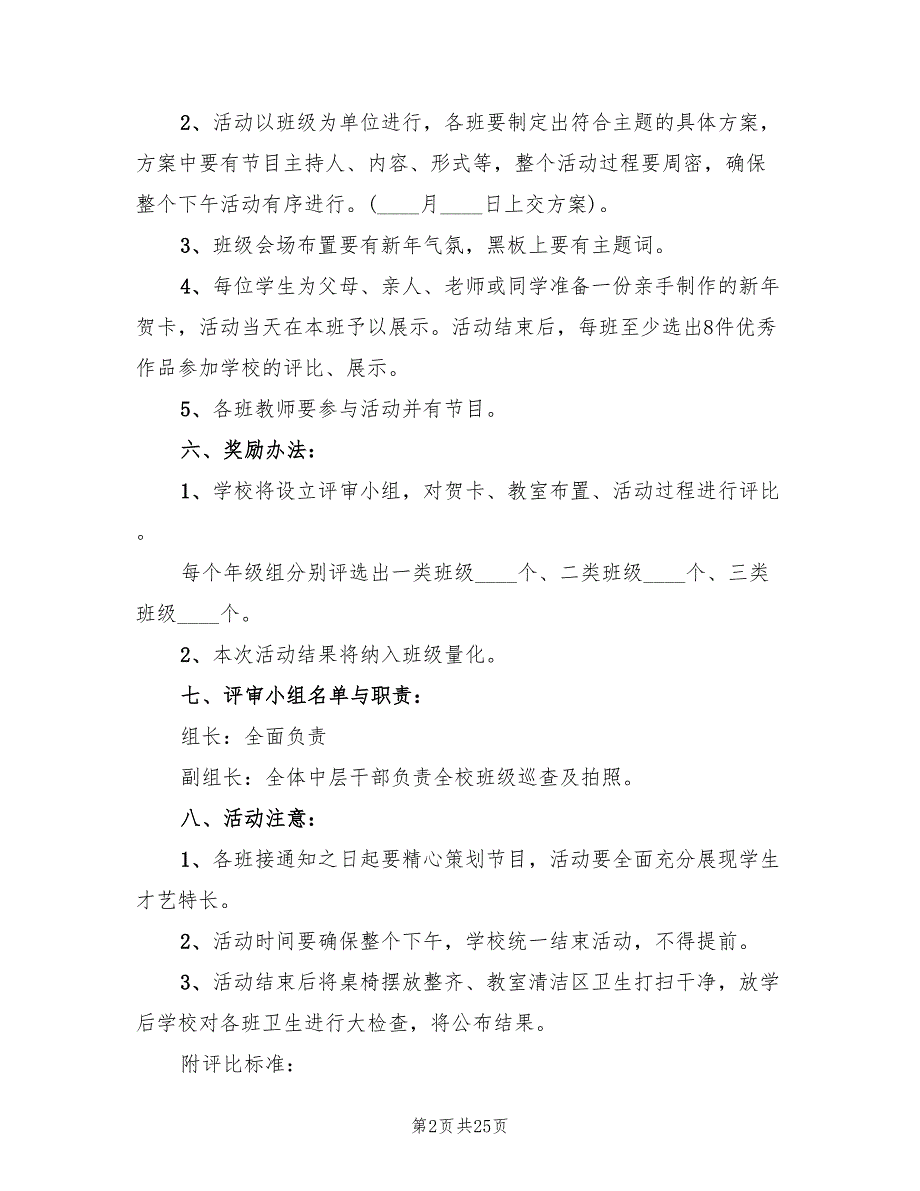 高中校园元旦晚会活动方案标准版本（八篇）_第2页