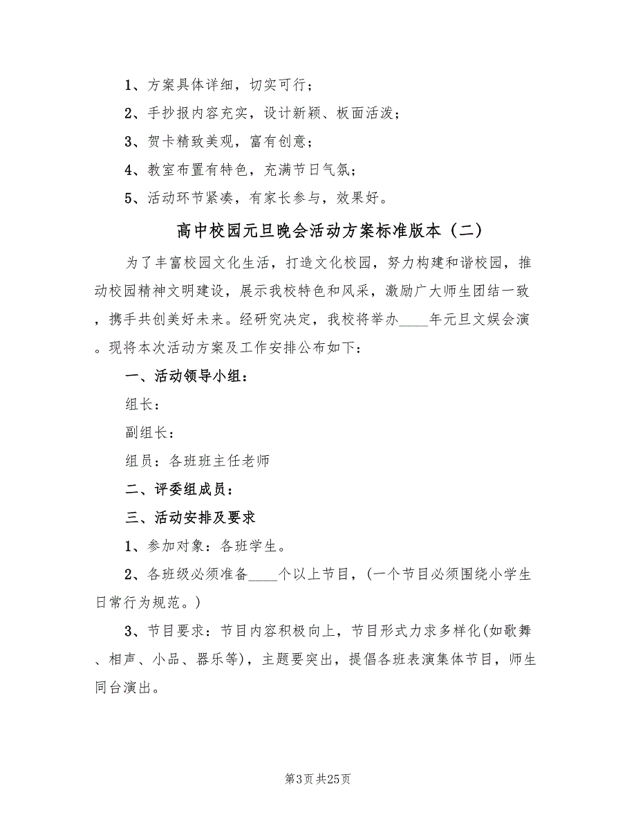 高中校园元旦晚会活动方案标准版本（八篇）_第3页