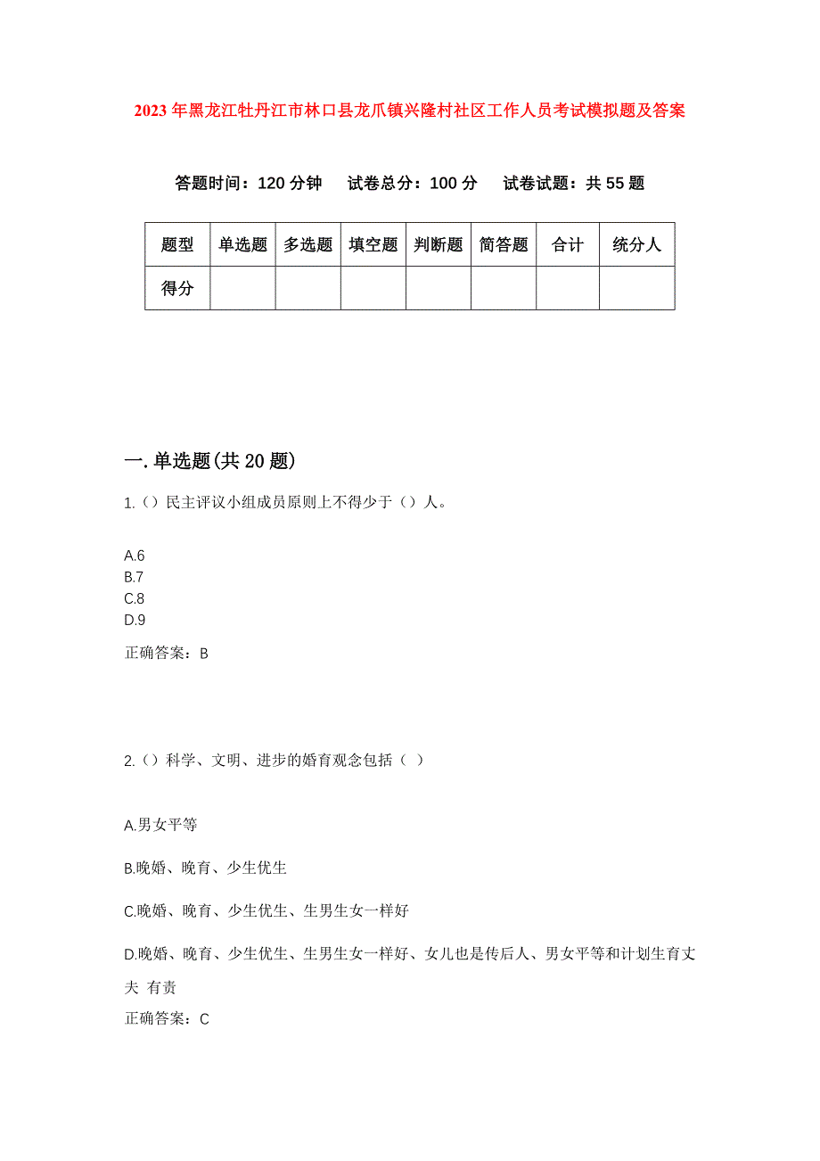 2023年黑龙江牡丹江市林口县龙爪镇兴隆村社区工作人员考试模拟题及答案_第1页