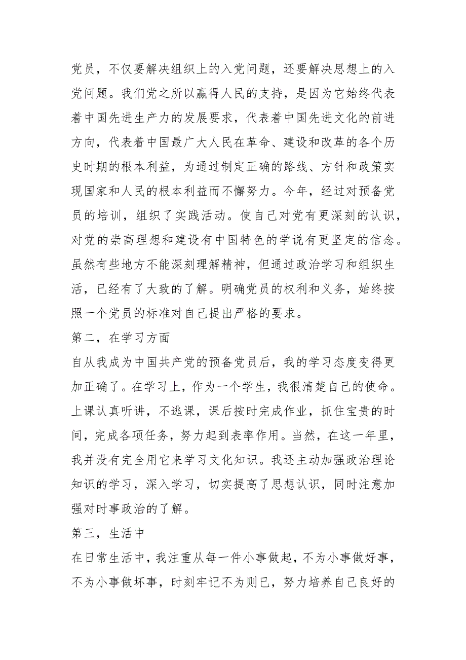 2021年预备党员个人工作优秀总结怎么写_预备党员工作五总结.docx_第2页