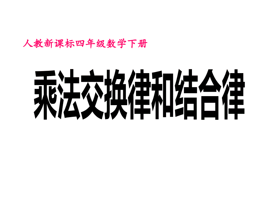 四年级数学下册课件6乘法交换律和结合律及有关的简便计算苏教版共15张PPT_第1页