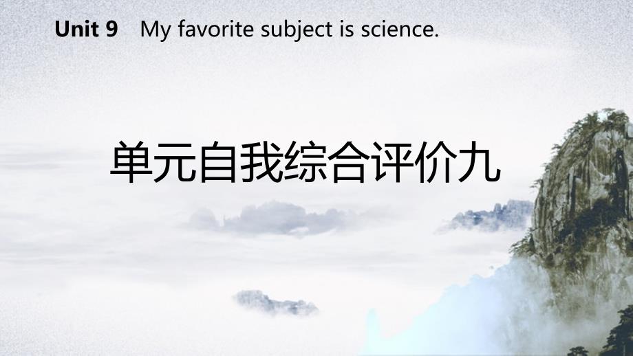 七年级英语上册Unit9Myfavoritesubjectisscience自我综合评价九导学课件新版人教新目标版_第2页