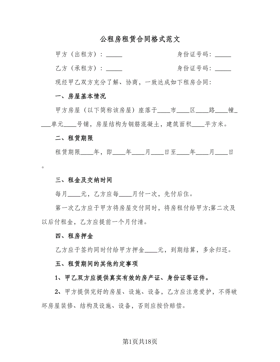 公租房租赁合同格式范文（7篇）.doc_第1页