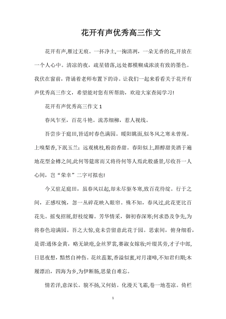 花开有声优秀高三作文_第1页