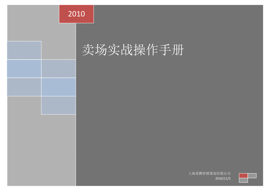 XXXX1109卖场实战操作流程_第1页