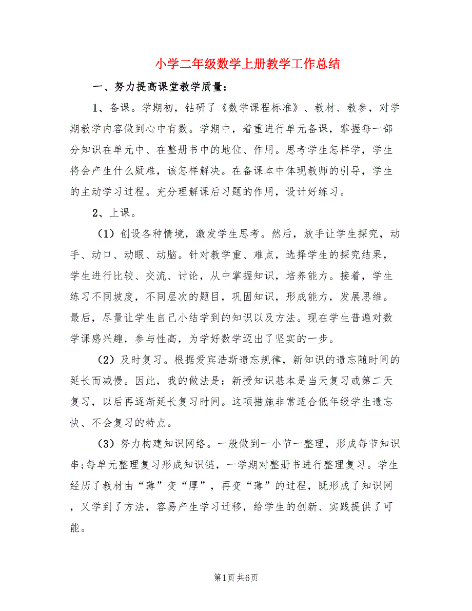 小学二年级数学上册教学工作总结（2篇）.doc_第1页