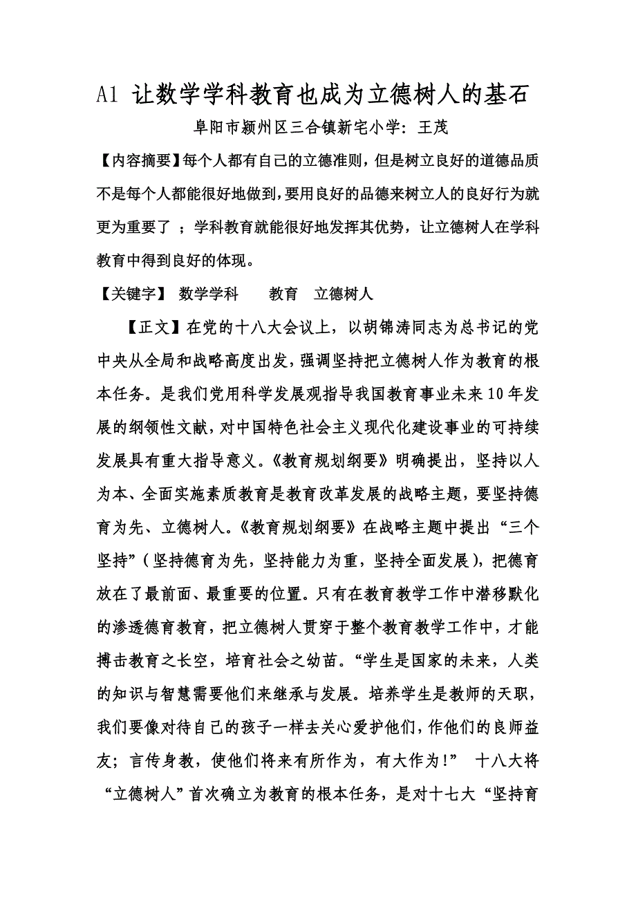 让学科教育成为立德树人的基石.doc_第1页