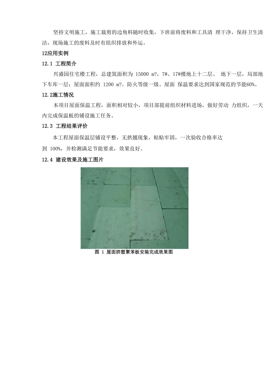 1、屋面保温XPS挤塑聚苯板施工工艺工法_第4页