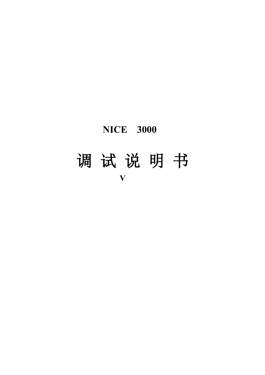 默纳克_NICE3000调试说明书_第1页