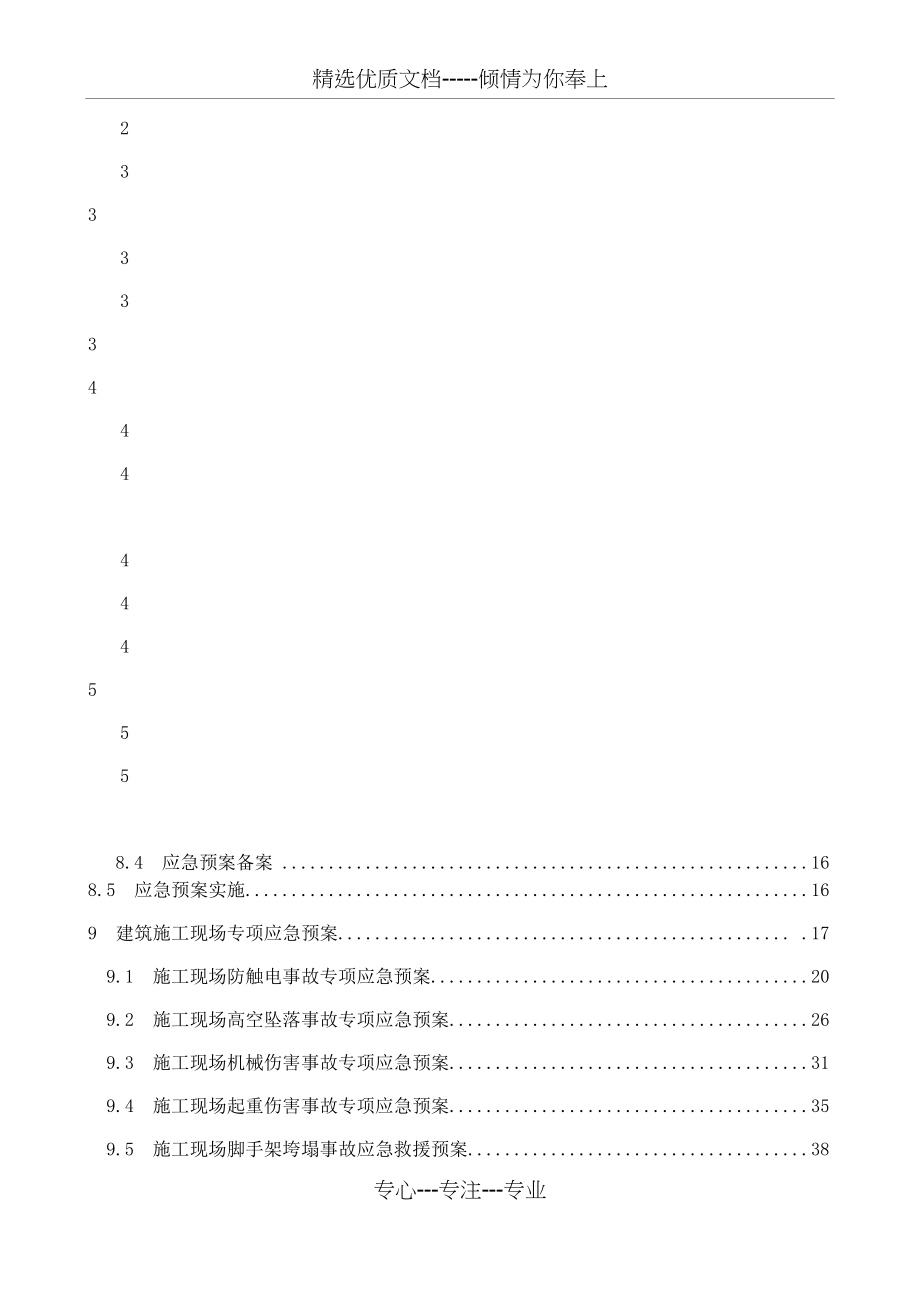 施工现场综合应急预案(自编)_第4页