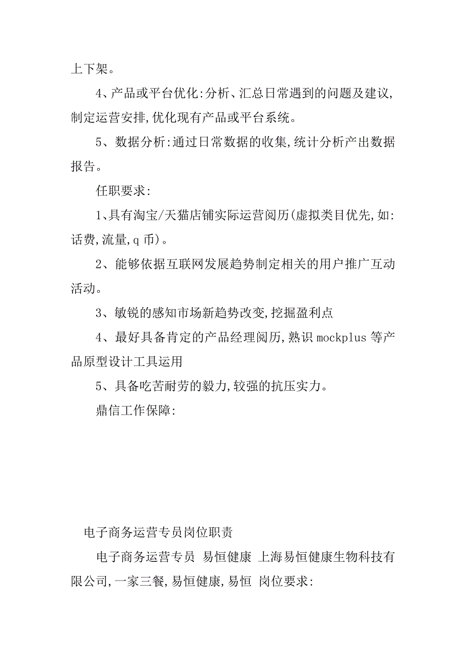 2023年电子商务运营岗位职责(4篇)_第3页