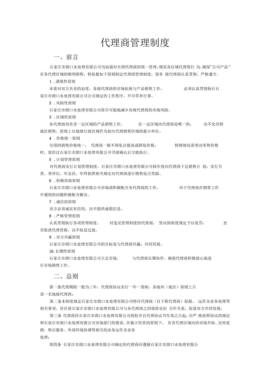 代理商管理制度石家庄公司_第1页