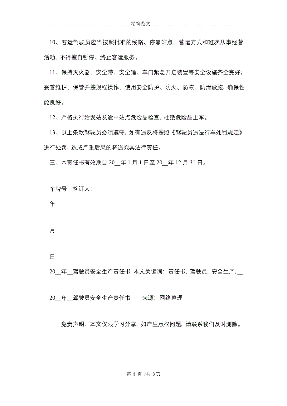 2021年XXXX驾驶员安全生产责任书_精编版_第3页