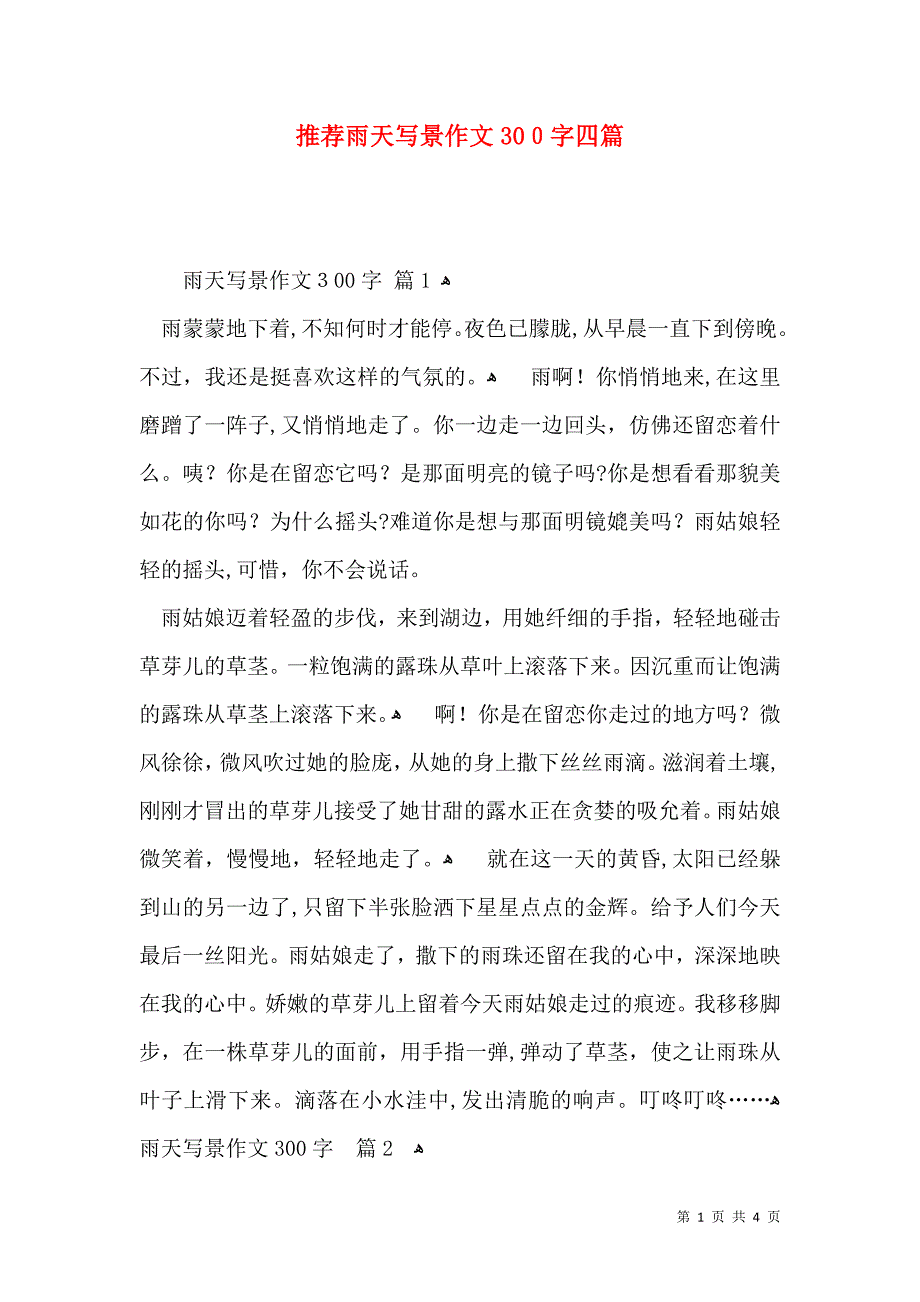 推荐雨天写景作文300字四篇_第1页