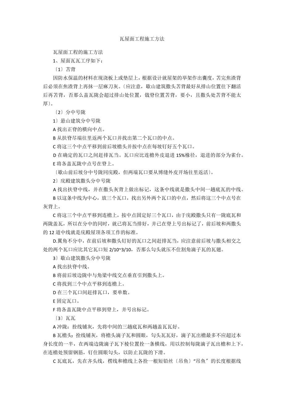 瓦屋面工程施工方法_第1页