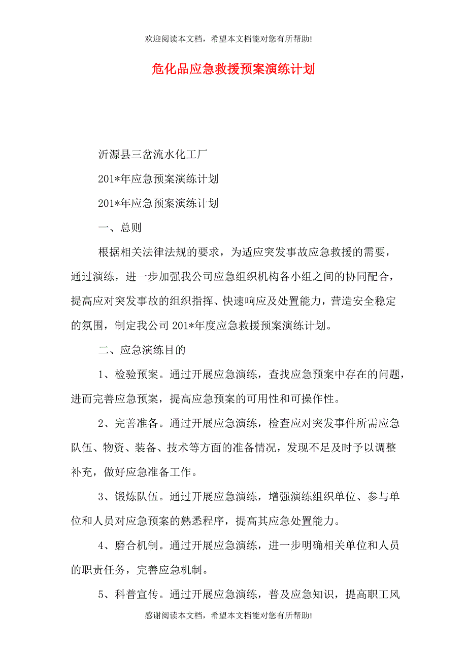 危化品应急救援预案演练计划_第1页