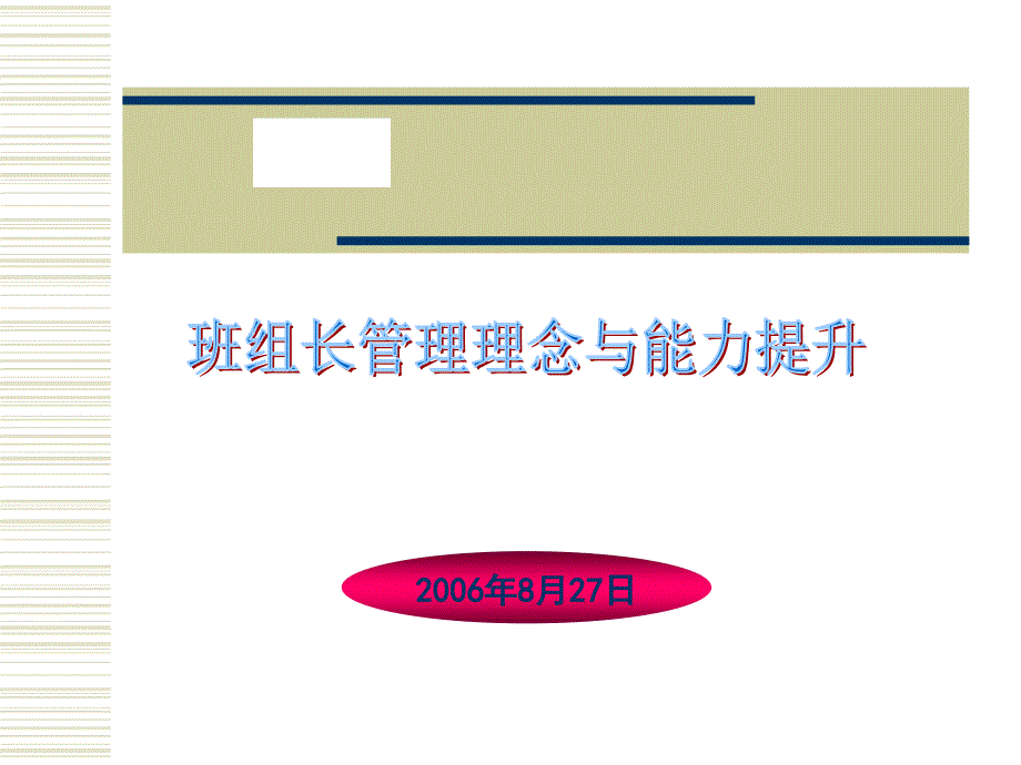 班组长管理理念与能力提升.ppt_第1页