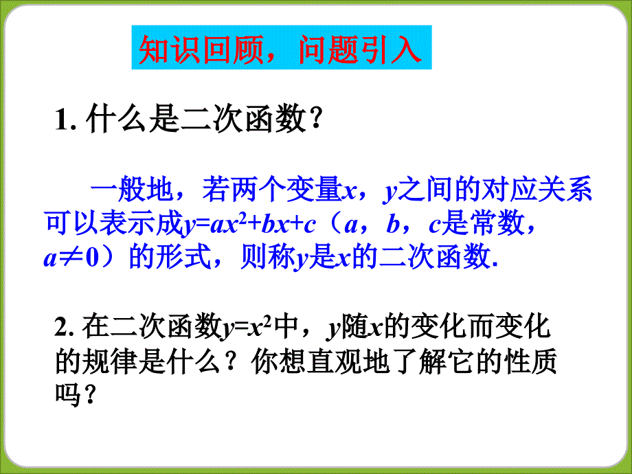 《二次函数的图象和性质》课件讲解学习_第2页