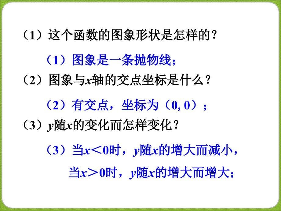 《二次函数的图象和性质》课件讲解学习_第5页