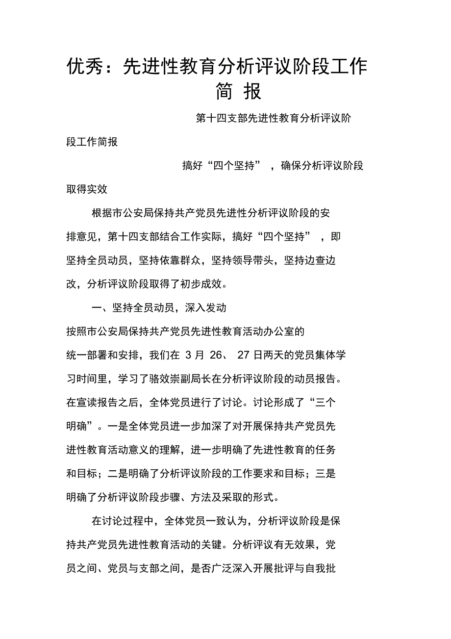 优秀：先进性教育分析评议阶段工作简报_第1页