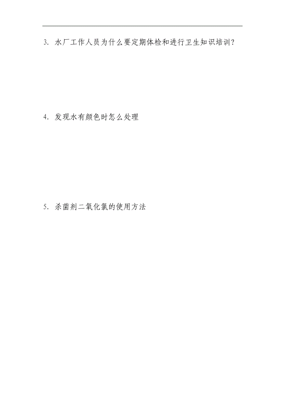 生活饮用水厂和纯净水厂工作人员饮用水卫生知识考试试题_第3页