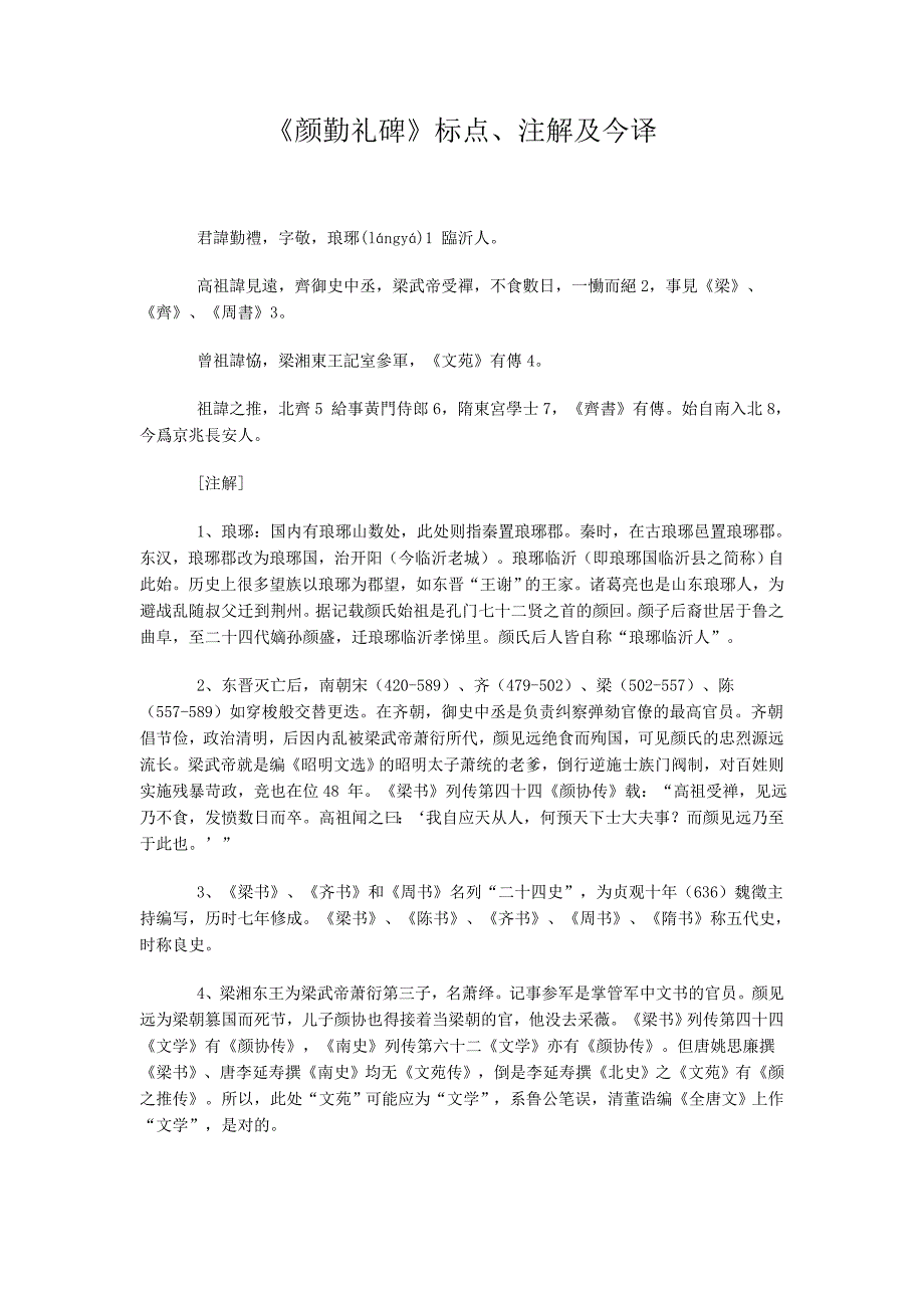 《颜勤礼碑》标点、注解及今译.doc_第1页