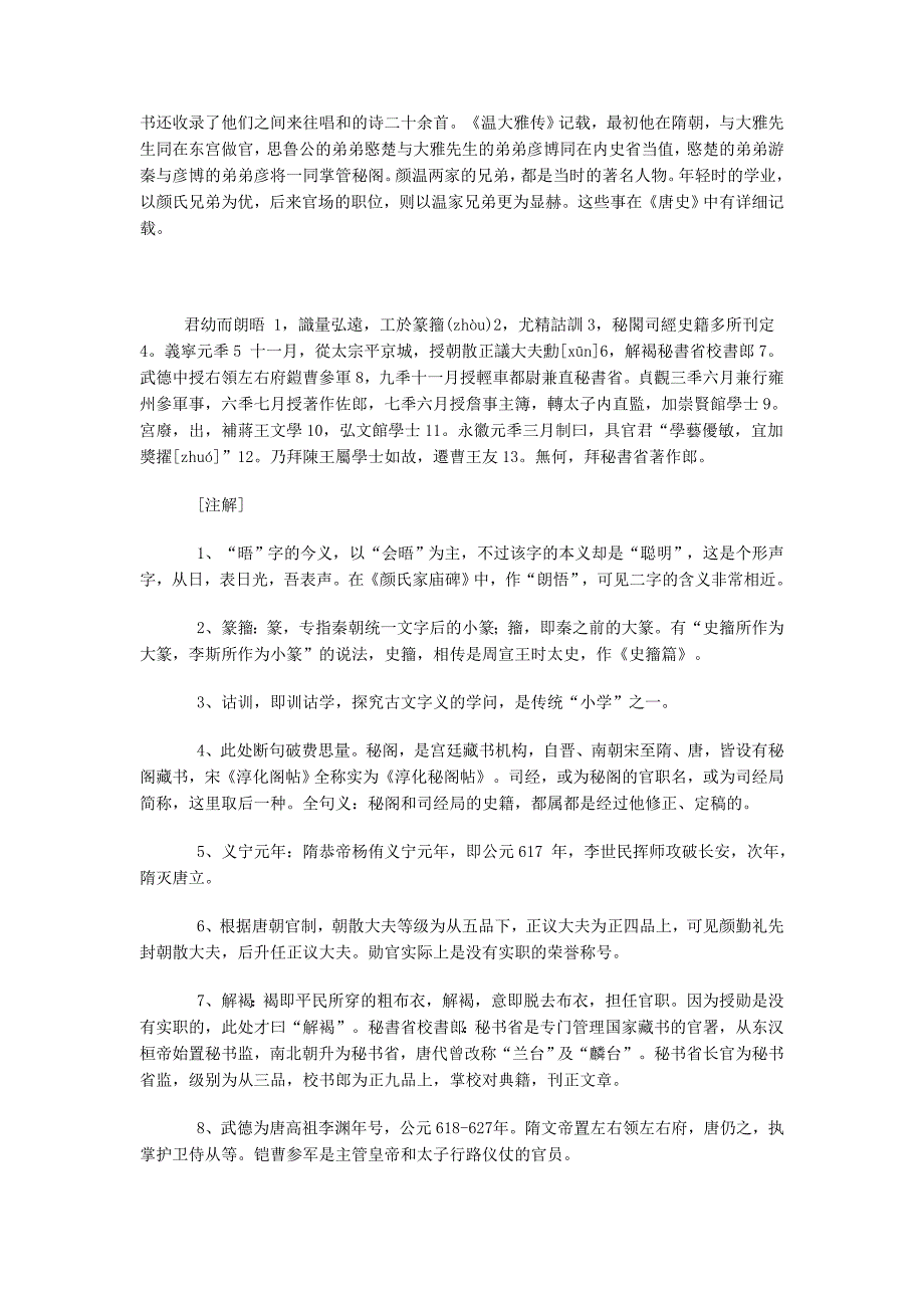 《颜勤礼碑》标点、注解及今译.doc_第4页