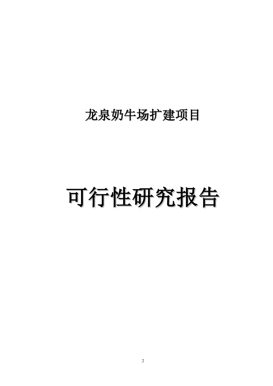 龙泉奶牛场扩建项目可行性论证报告.doc_第2页