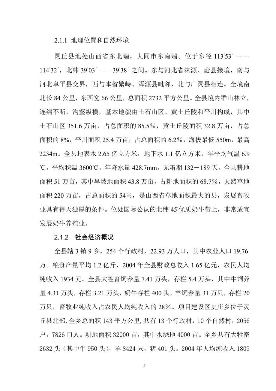 龙泉奶牛场扩建项目可行性论证报告.doc_第5页