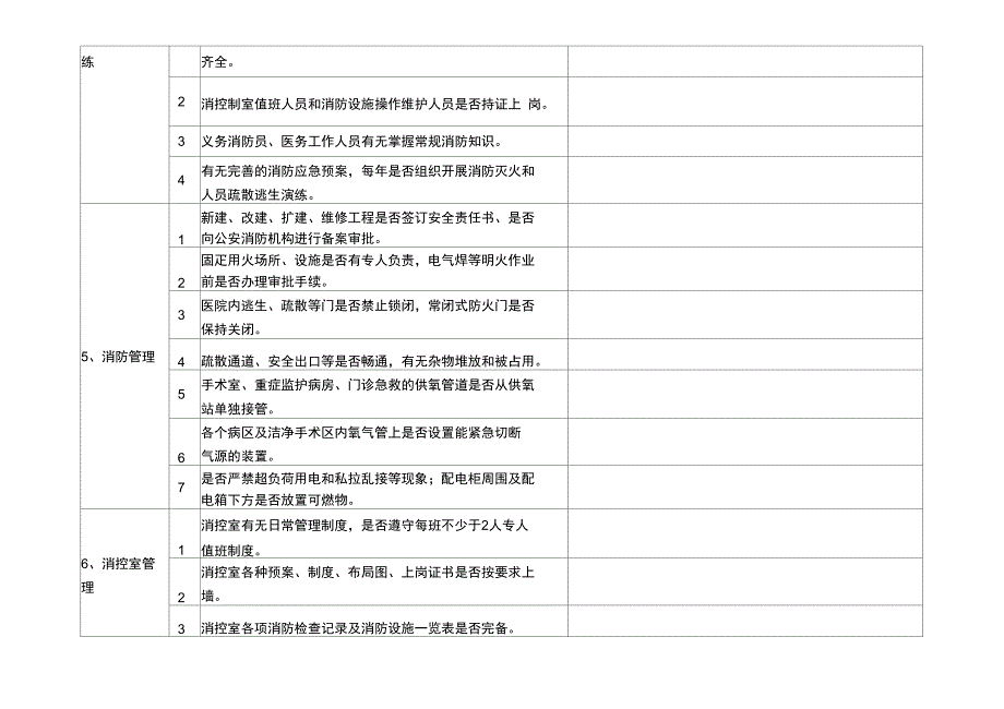 医院安全生产大检查自查记录表正式版_第4页