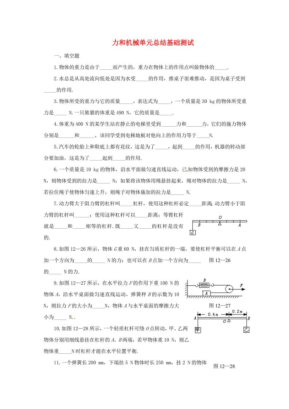 九年级物理全册 第十三章 力和机械《力和机械》单元总结基础测试 新人教版_第1页