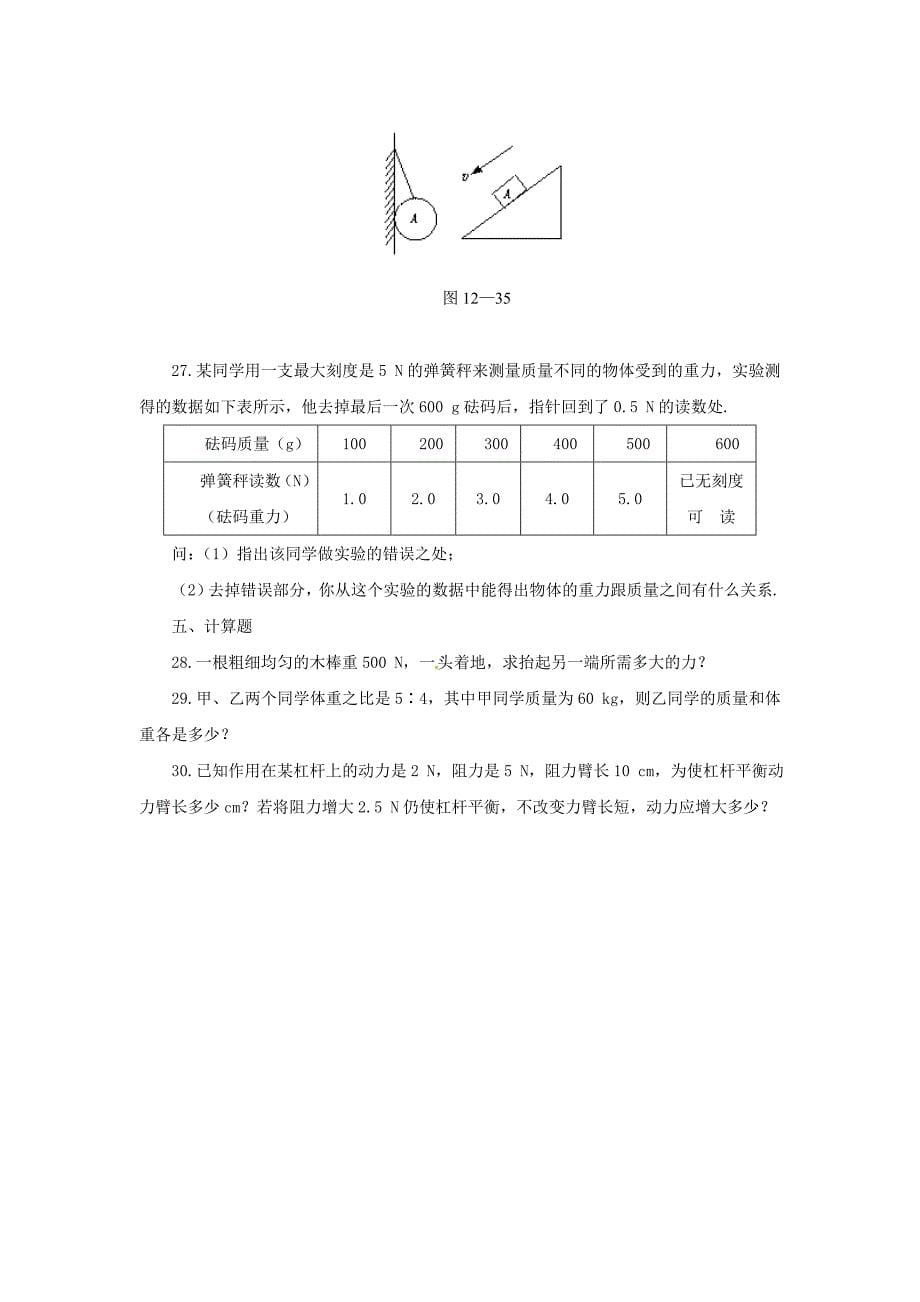 九年级物理全册 第十三章 力和机械《力和机械》单元总结基础测试 新人教版_第5页