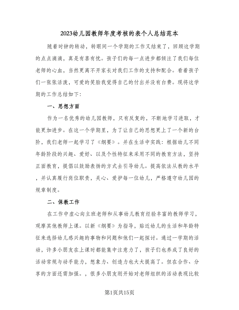 2023幼儿园教师年度考核的表个人总结范本（6篇）_第1页