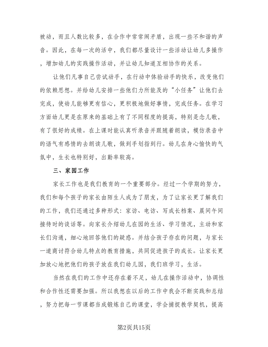 2023幼儿园教师年度考核的表个人总结范本（6篇）_第2页