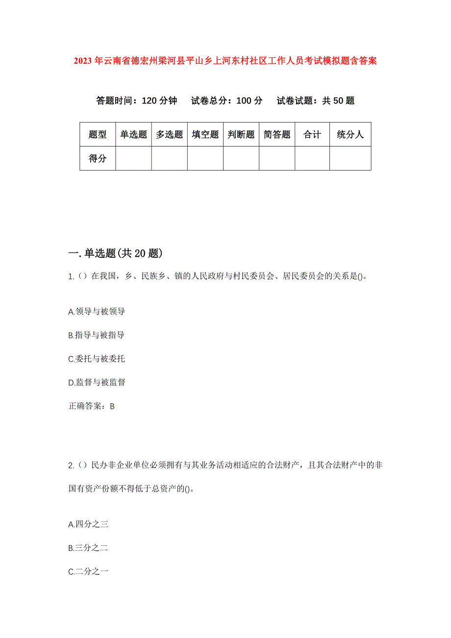 2023年云南省德宏州梁河县平山乡上河东村社区工作人员考试模拟题含答案_第1页