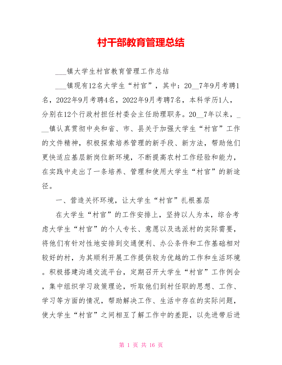 村干部教育管理总结_第1页