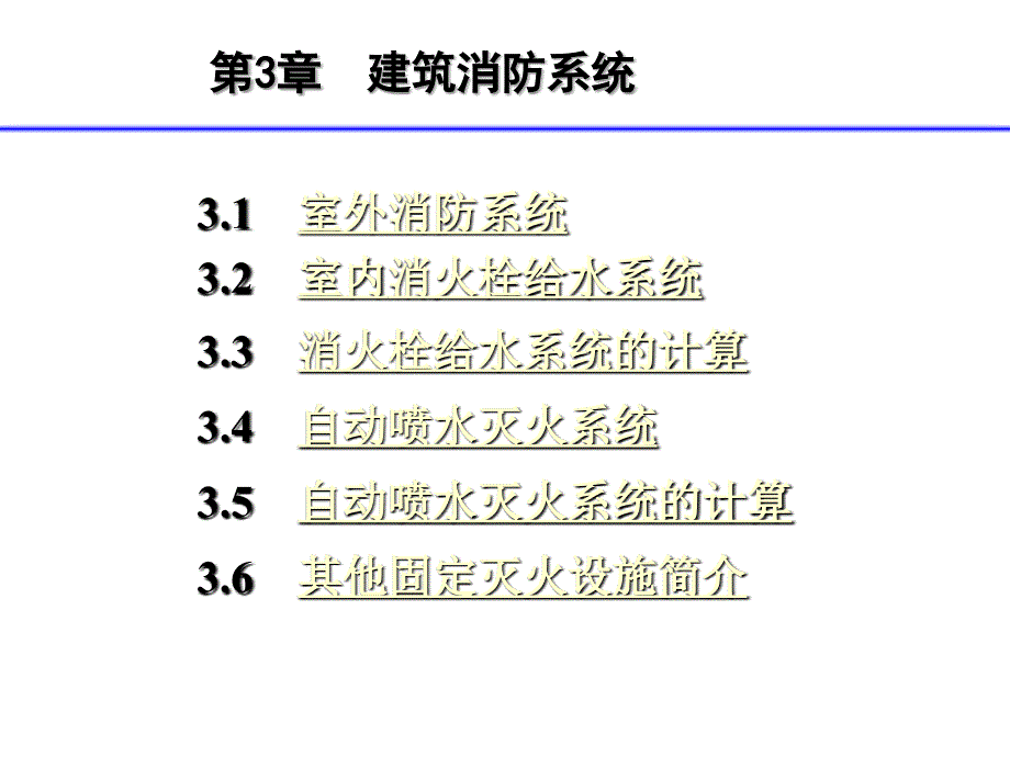 室内消防系统_第1页