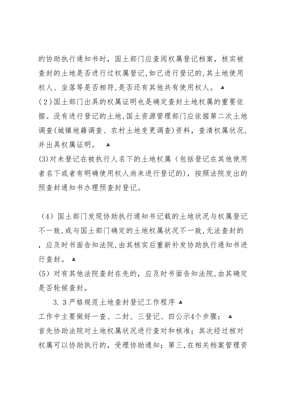 关于土地统一登记的调研报告终稿_第4页