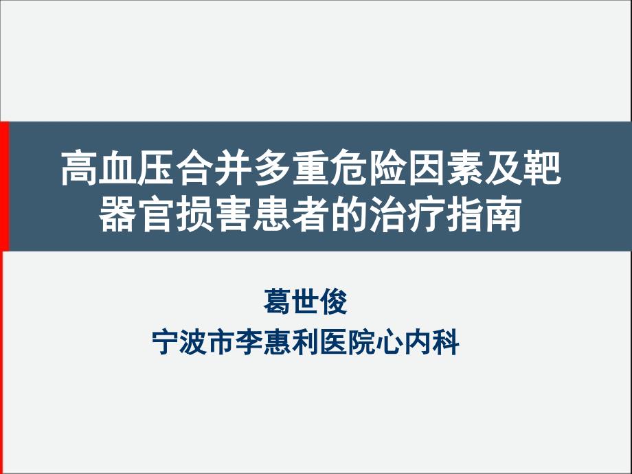 高血压合并多重危险因素及靶器官损害患者的治疗指南_第1页